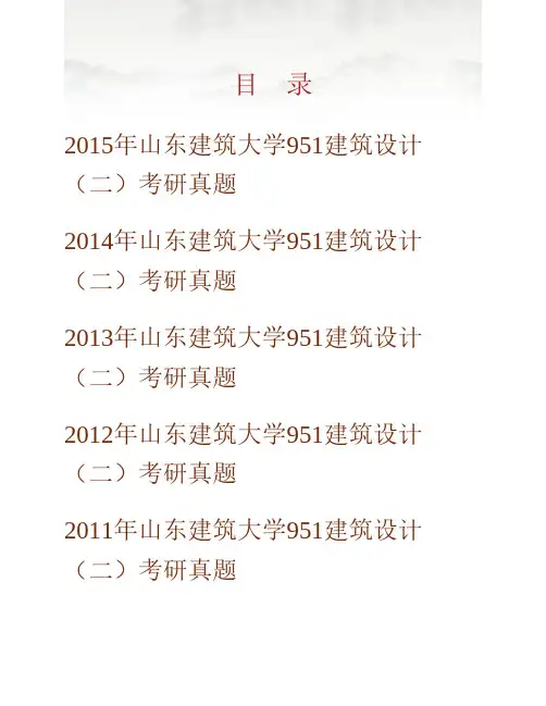 (NEW)山东建筑大学建筑城规学院951建筑设计(二)(3小时)历年考研真题汇编
