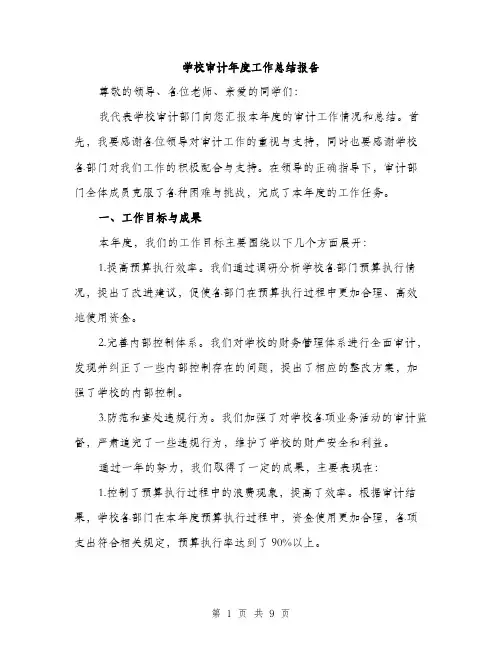学校审计年度工作总结报告（三篇）