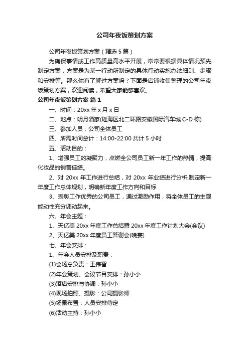 公司年夜饭策划方案