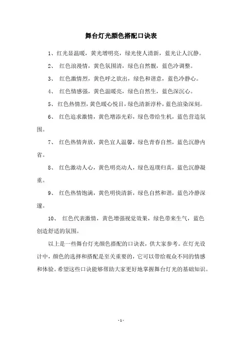 舞台灯光颜色搭配口诀表