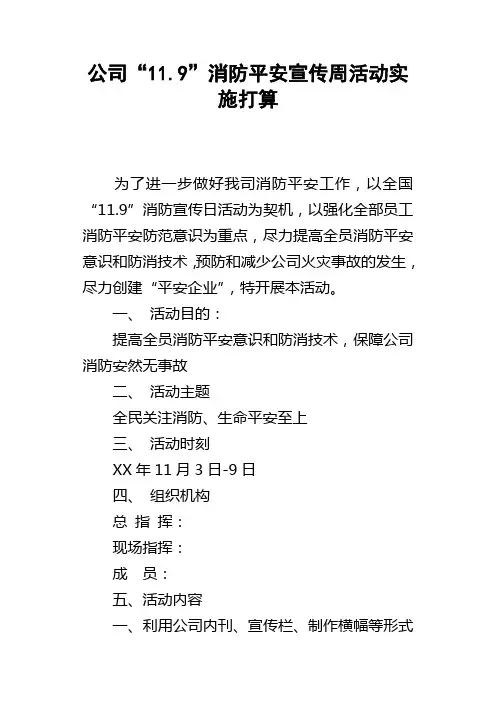 公司“11.9”消防平安宣传周活动实施打算