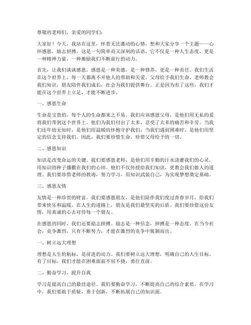心怀感恩励志拼搏演讲稿