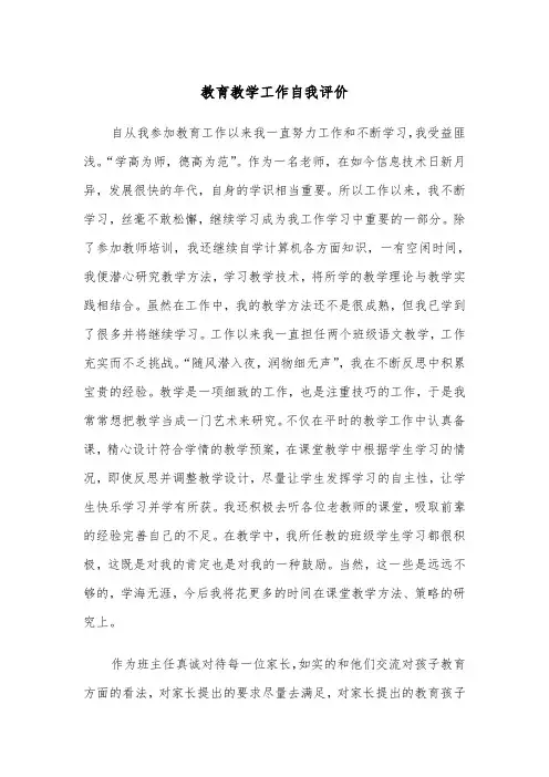 教育教学工作自我评价（2篇）