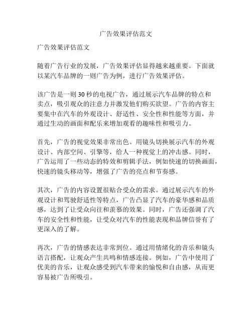 广告效果评估范文