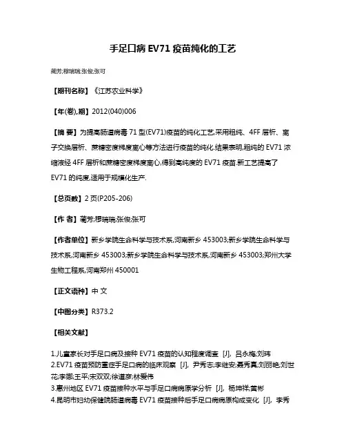 手足口病EV71疫苗纯化的工艺