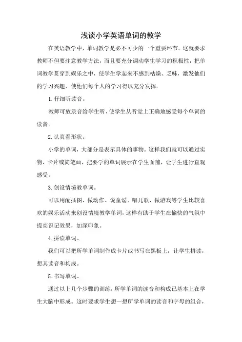 浅谈小学英语单词的教学