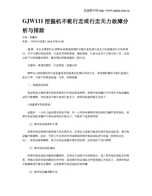 GJW111挖掘机不能行走或行走无力故障分析与排除