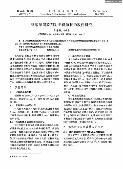 钛酸酯偶联剂对无机填料的改性研究
