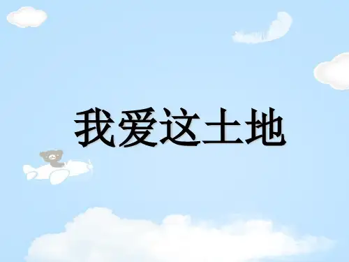 北师大版语文必修一第2课《诗二首》之《我爱这土地》素材课件(共32张PPT)