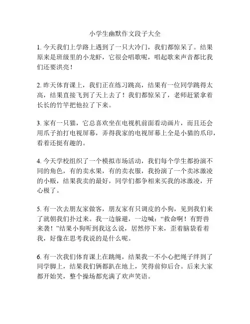 小学生幽默作文段子大全