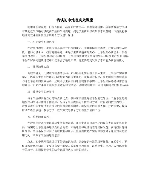 浅谈初中地理高效课堂