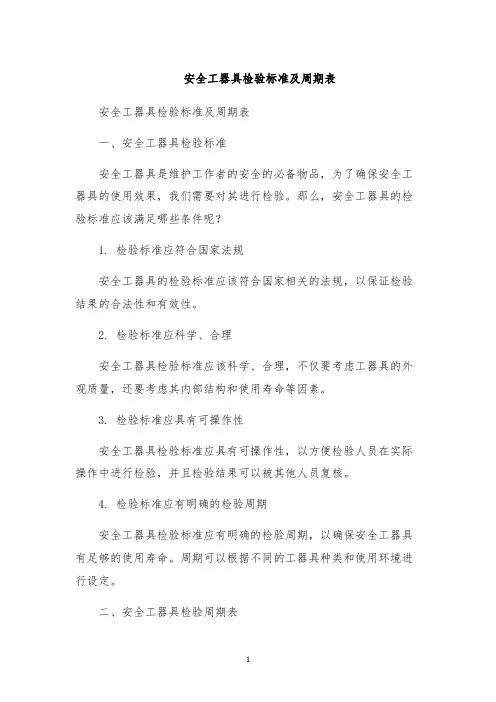 安全工器具检验标准及周期表