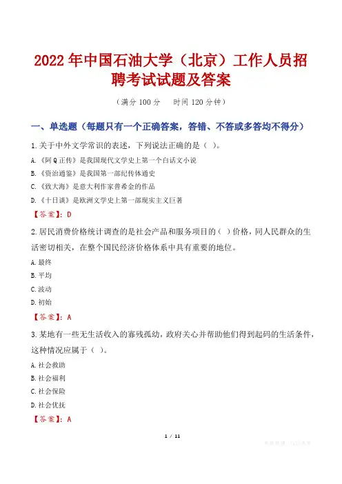 2022年中国石油大学(北京)工作人员招聘考试试题及答案