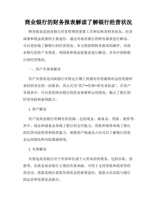 商业银行的财务报表解读了解银行经营状况