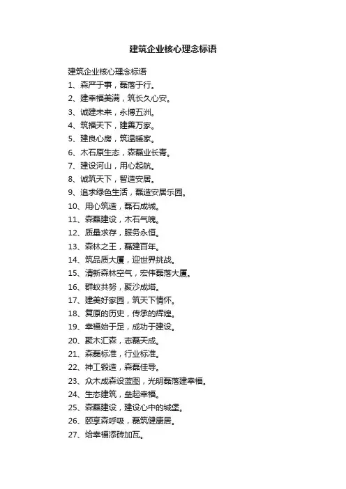 建筑企业核心理念标语