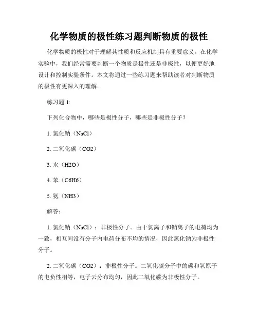化学物质的极性练习题判断物质的极性