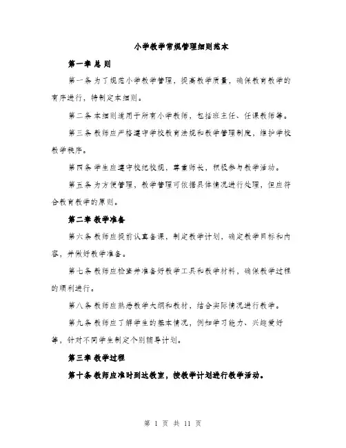 小学教学常规管理细则范本