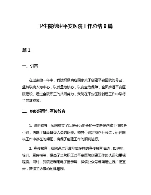 卫生院创建平安医院工作总结8篇
