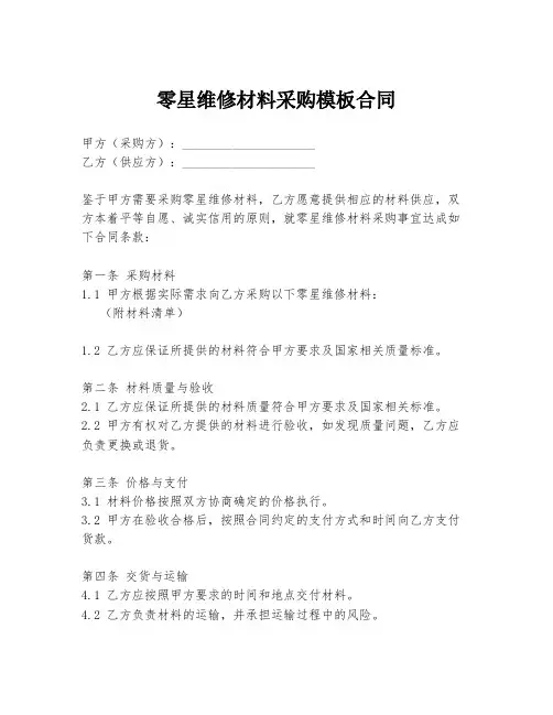 零星维修材料采购模板合同
