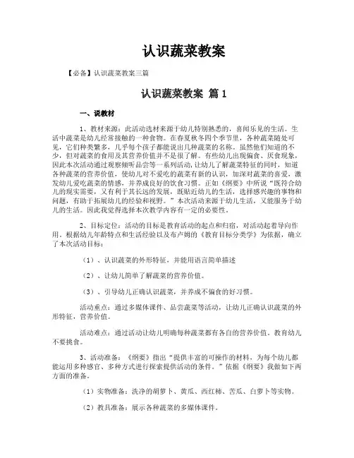 认识蔬菜教案-1