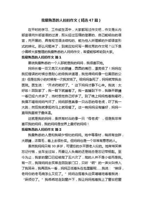 我最熟悉的人妈妈作文（精选47篇）