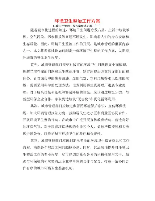 环境卫生整治工作计划2篇
