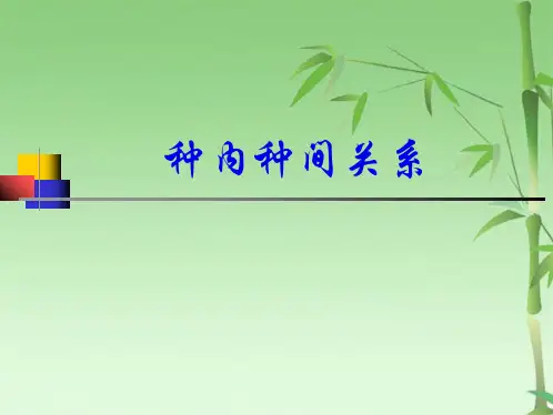 第五章 种内种间关系(共78张PPT)
