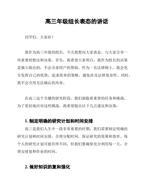高三年级组长表态的讲话