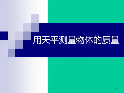 《用天平测量物体的质量》教学教案PPT课件