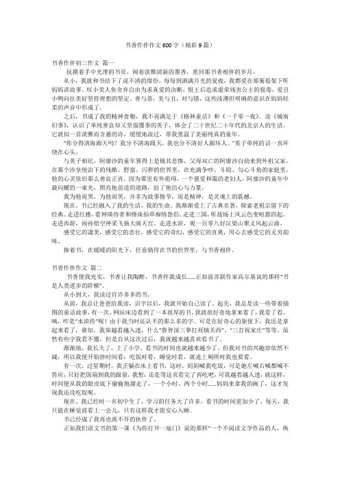 书香作伴作文600字(精彩9篇)