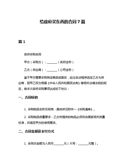 给政府买东西的合同7篇
