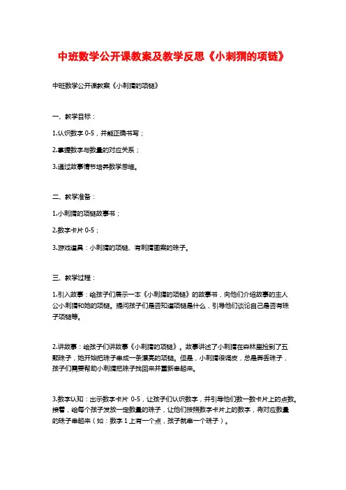 中班数学公开课教案及教学反思《小刺猬的项链》