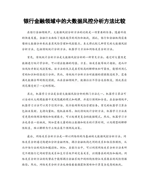 银行金融领域中的大数据风控分析方法比较