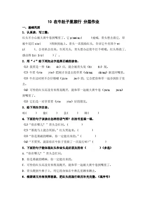 10 在牛肚子里旅行(课时练)  三年级语文上册 部编版(含答案)(1)