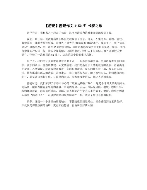 【游记】游记作文1150字 长春之旅