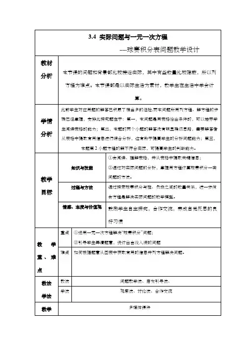 七年级数学上册一元一次方程球赛积分问题教案