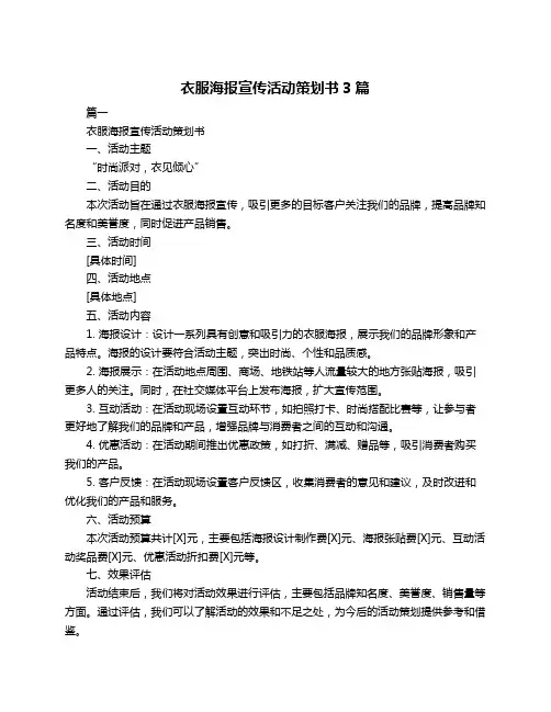 衣服海报宣传活动策划书3篇