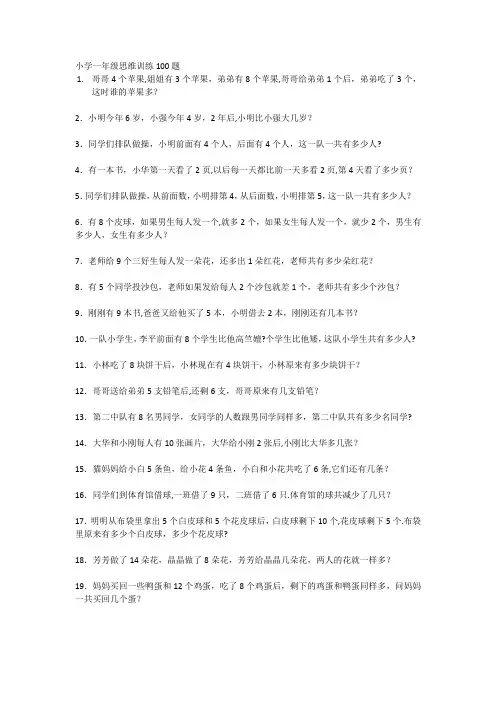 小学一年级思维训练100题