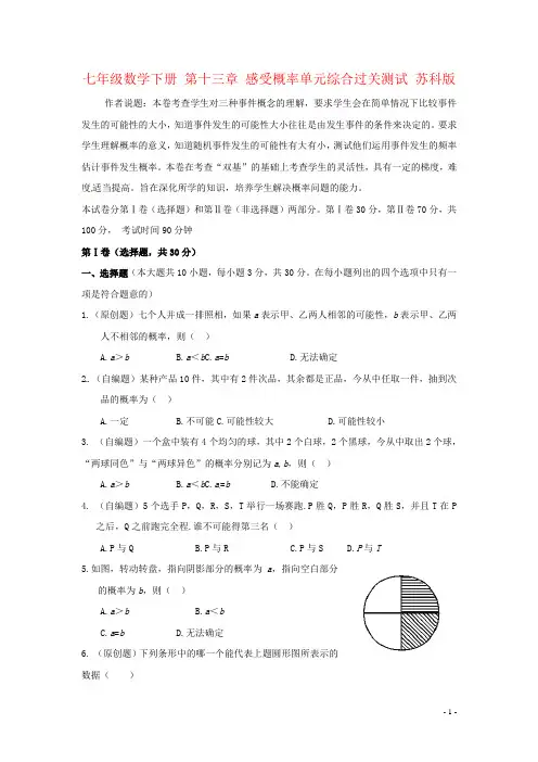 七年级数学下册 第十三章 感受概率单元综合过关测试 苏科版