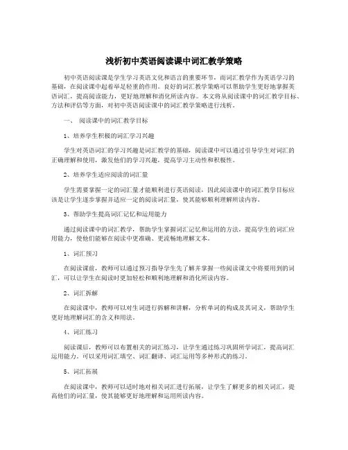 浅析初中英语阅读课中词汇教学策略