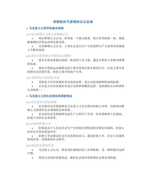 考研政治马原理知识点总结