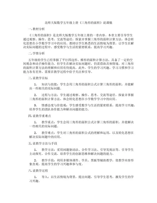 北师大版数学五年级上册《三角形的面积》说课稿