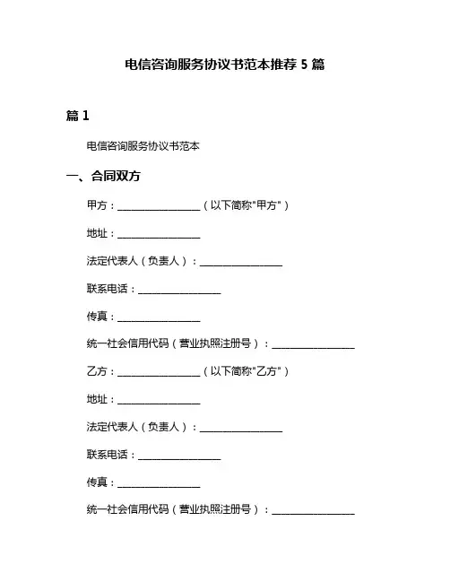 电信咨询服务协议书范本推荐5篇