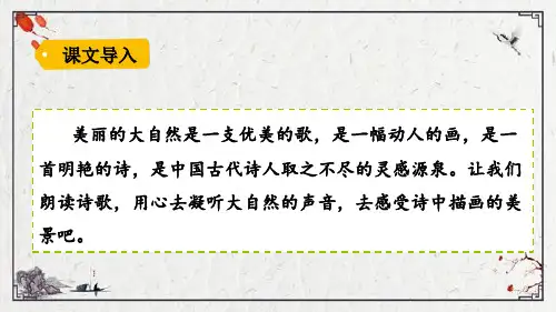 部编版三年级语文下册1古诗三首课件(48张PPT)
