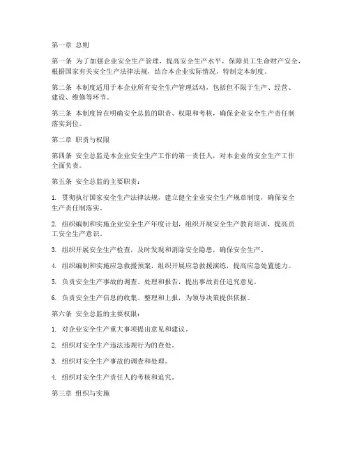 安全总监管理制度