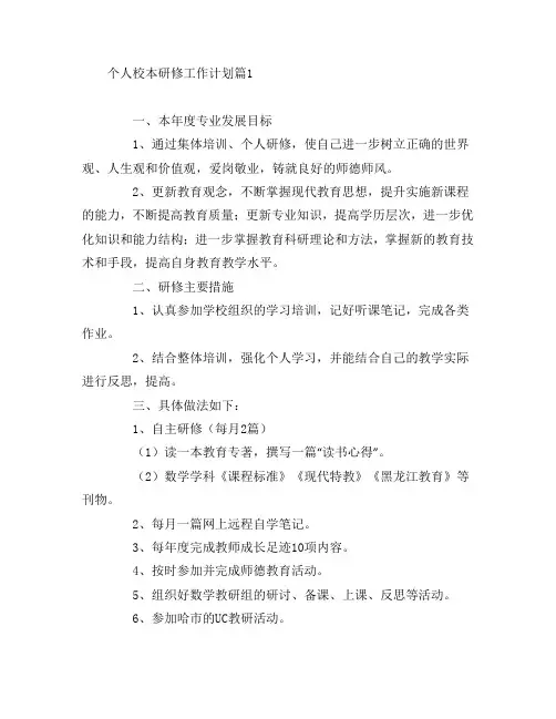 个人校本研修工作计划7篇