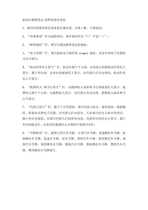 机动车抵押登记,质押备案申请表实用版