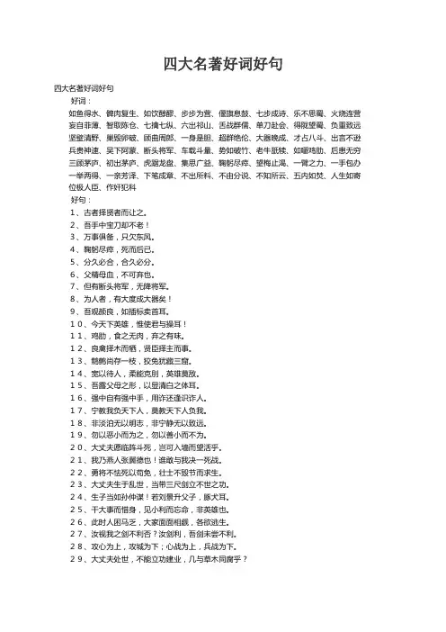 四大名著好词好句