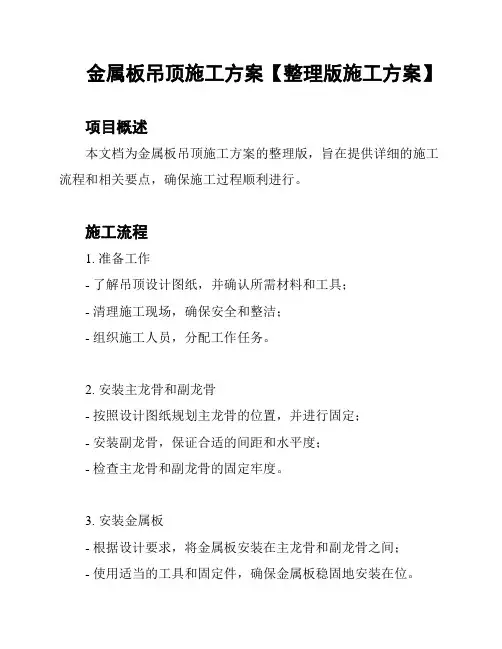 金属板吊顶施工方案【整理版施工方案】