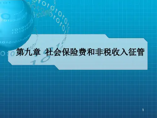 9. 第九章  社会保险费和非税收入征管